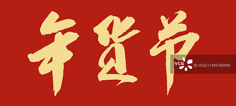 书法手写毛笔字-图片素材