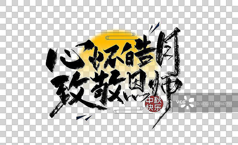 手写心怀皓月 致敬恩师字体设计图片素材