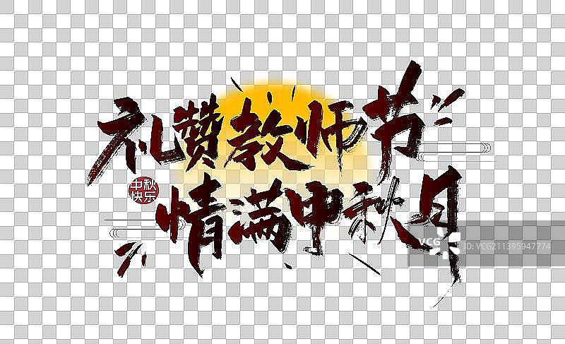 手写礼赞教师节 情满中秋月艺术字图片素材