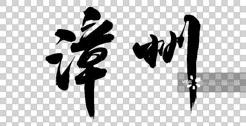 手写毛笔字书法城市图片素材