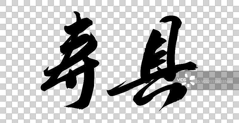手写毛笔字书法城市图片素材