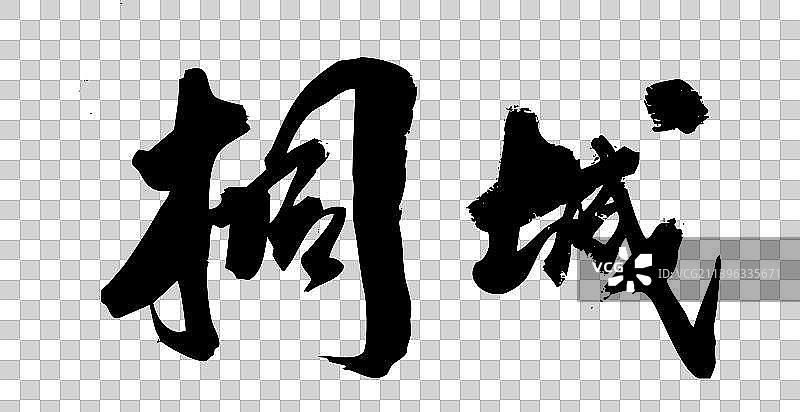 手写毛笔字书法城市图片素材