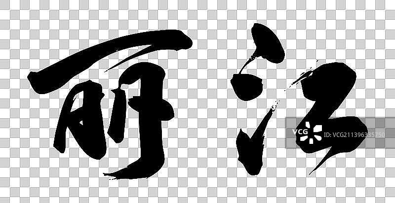 手写毛笔字书法城市图片素材