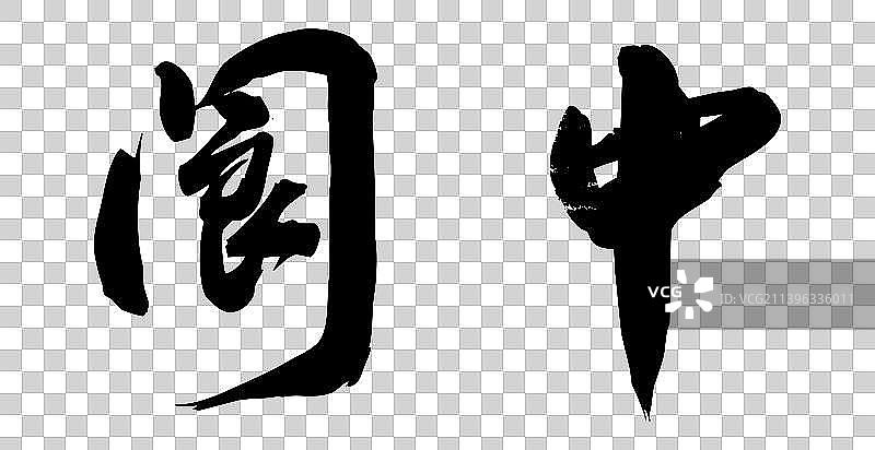 手写毛笔字书法城市图片素材