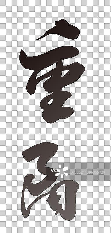 重阳字体图片素材