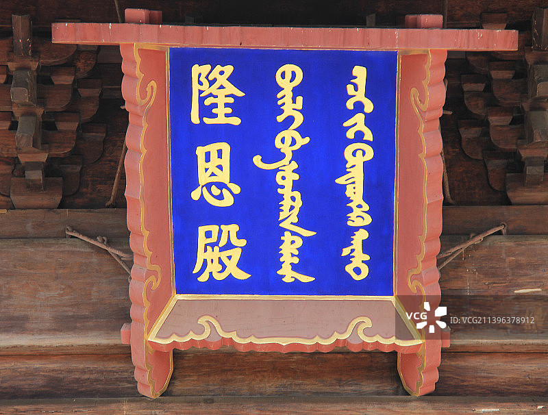 河北易县清西陵：慕陵（道光皇帝爱新觉罗·旻宁的陵寝）隆恩殿牌匾图片素材