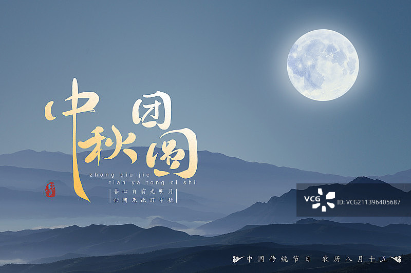 中秋节海报设计,山间满月,汉字中秋团圆,中国画图片素材