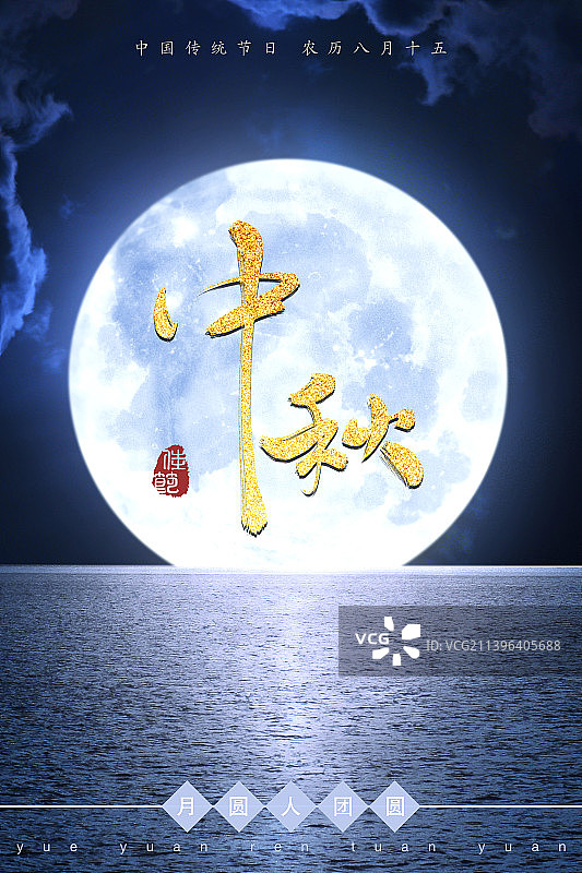 中秋节海报设计,满月分层,书法汉字,海上明月图片素材