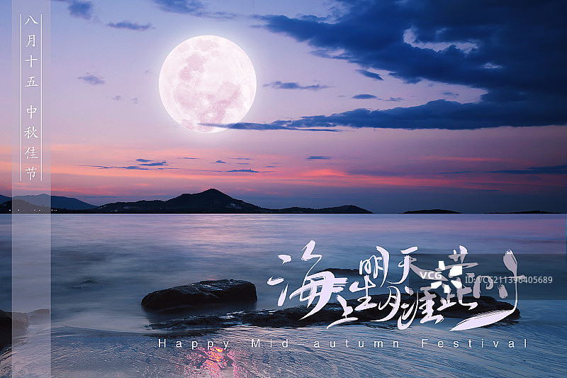 中秋节海报设计,月亮,书法汉字,海上生明月图片素材