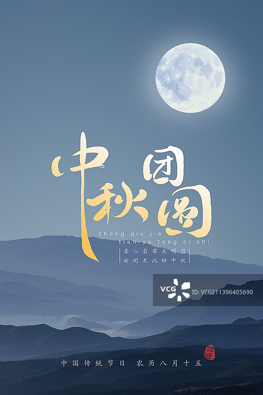 中秋节海报设计,山脉,满月分层,中国画图片素材