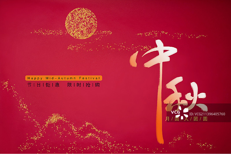 中秋节海报设计,红色背景,汉字毛笔字,庆祝节日图片素材