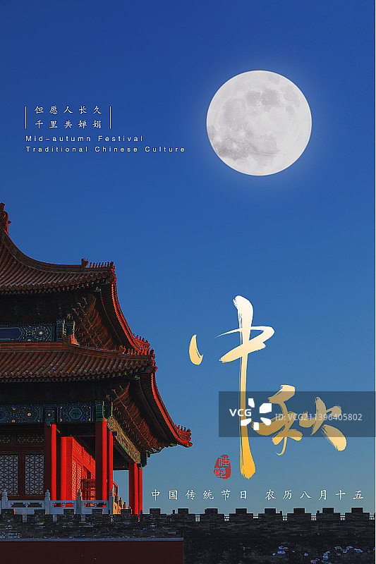 中秋节海报设计,手写汉字,故宫特写,满月分层图片素材