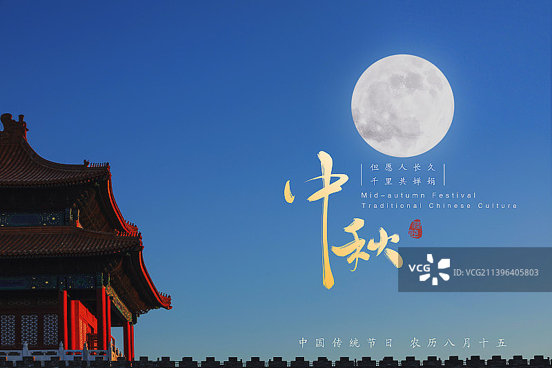 中秋节海报设计,手写汉字,故宫特写,满月分层图片素材