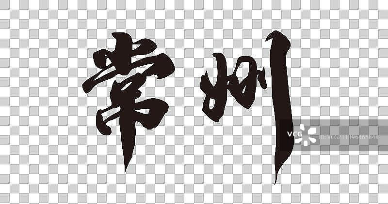 八月城市手写书法艺术字体图片素材