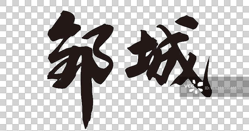 八月城市手写书法艺术字体图片素材