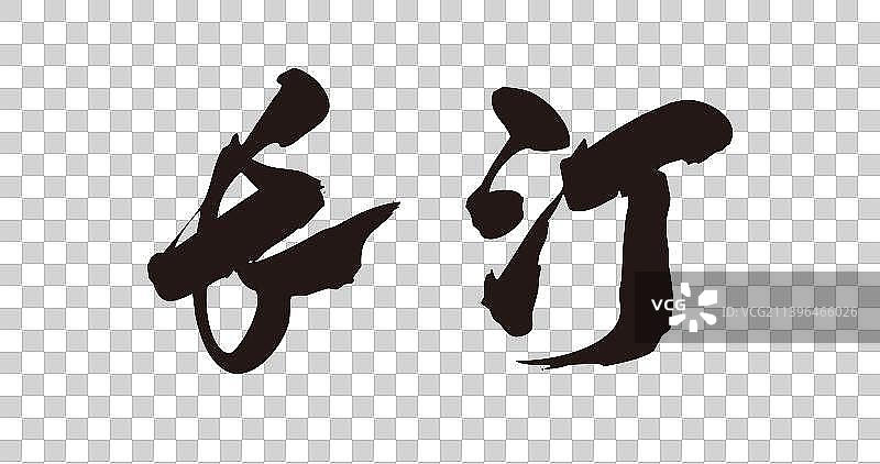 八月城市手写书法艺术字体图片素材