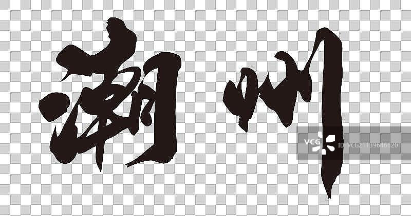 八月城市手写书法艺术字体图片素材