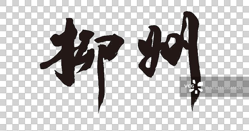 八月城市手写书法艺术字体图片素材