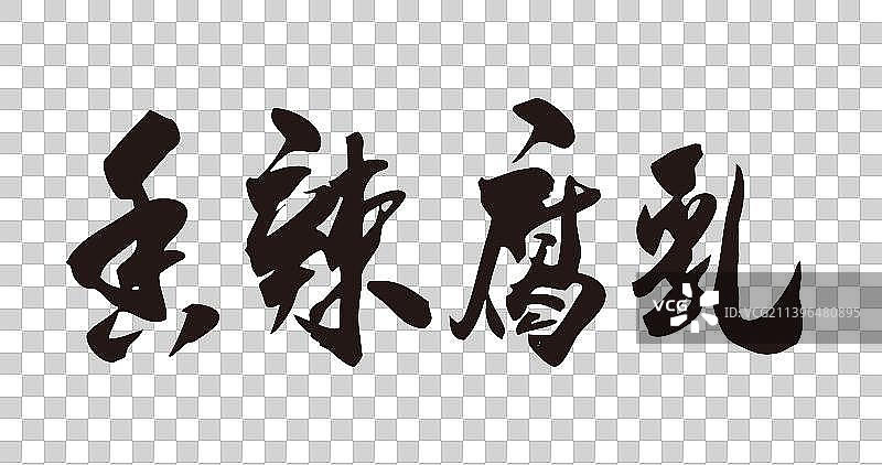 八月手写毛笔字中华美食水果小吃图片素材