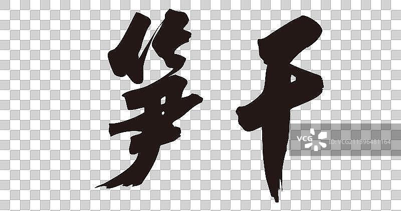 八月手写毛笔字中华美食水果小吃图片素材