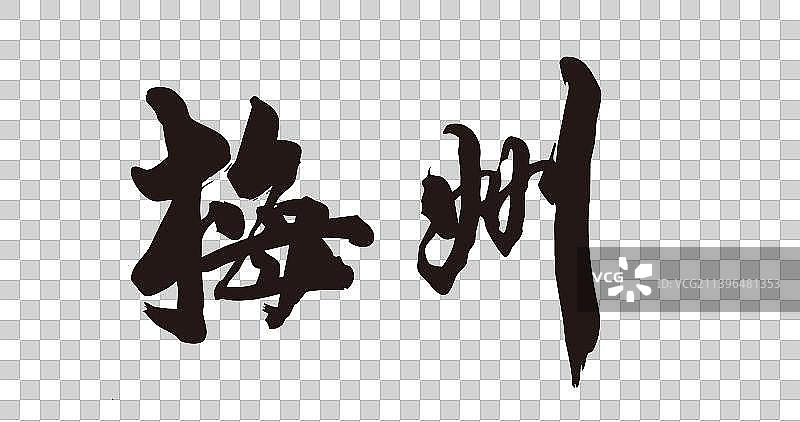八月手写毛笔字中国城市-梅州图片素材