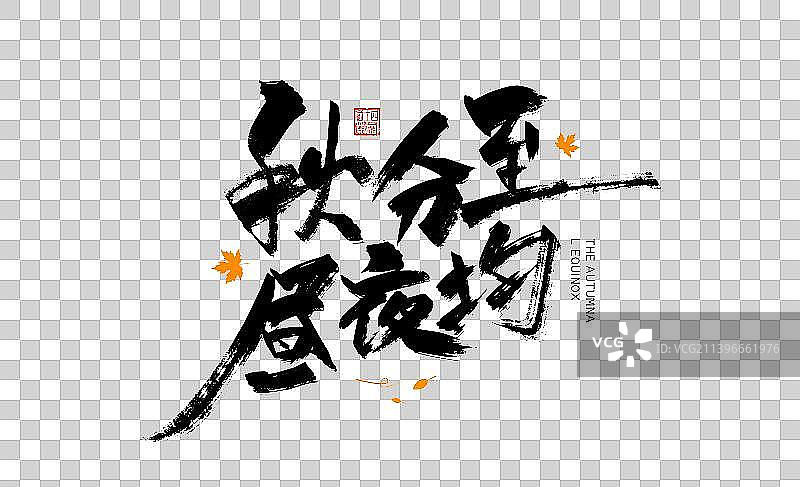 黑色手写秋分至 昼夜均艺术字图片素材