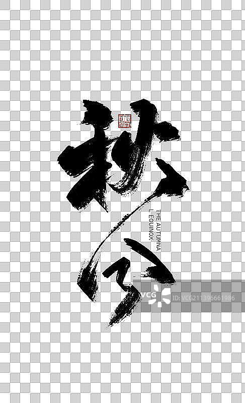 大气手写秋分节气艺术字图片素材