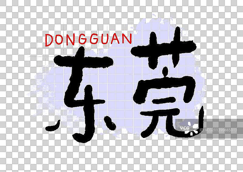 免抠元素：手写城市地名东莞图片素材