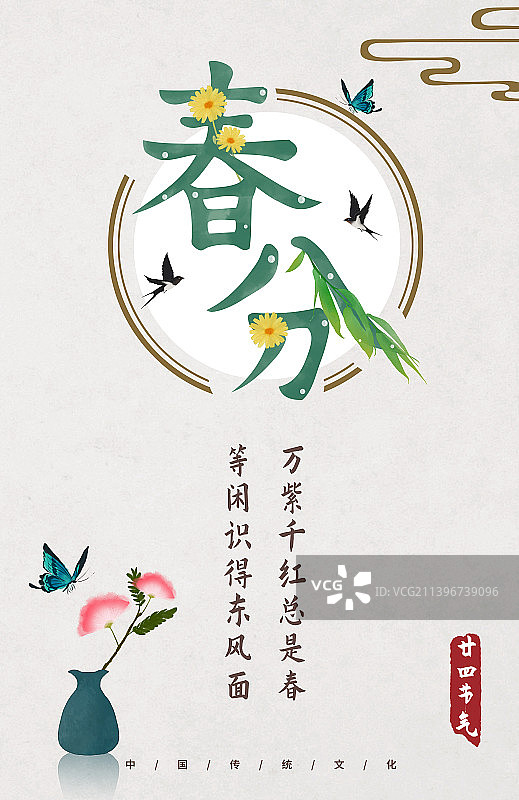 春分节气中式文字设计海报图片素材