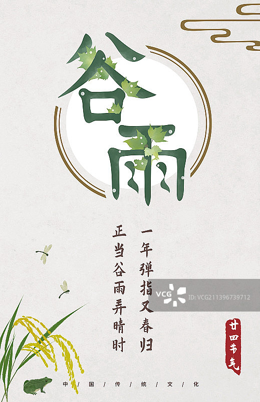 谷雨节气中式文字设计海报图片素材