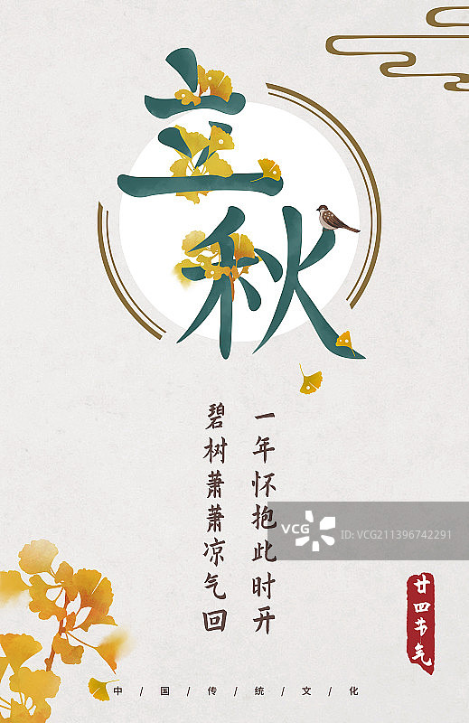 立秋节气中式文字设计海报图片素材