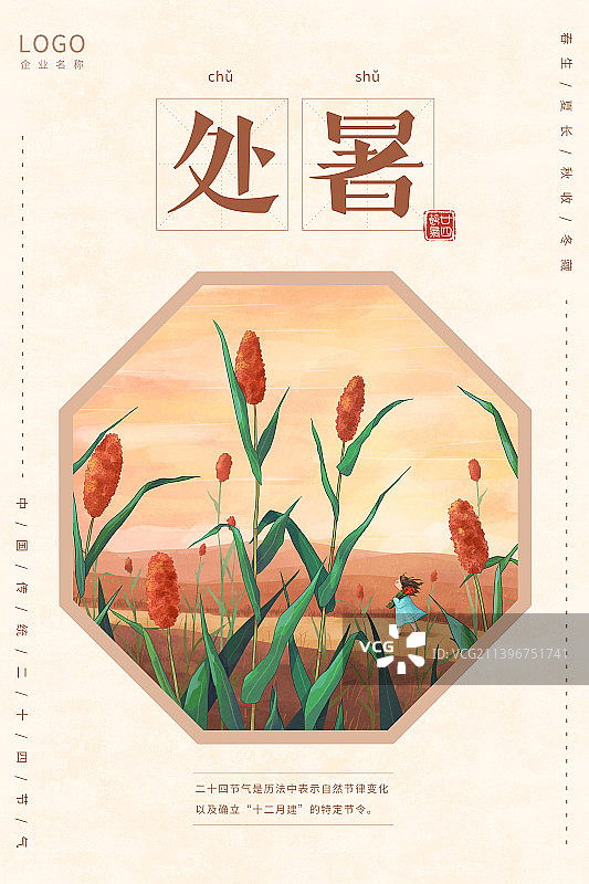 小清新节气插画海报模版设计处暑图片素材