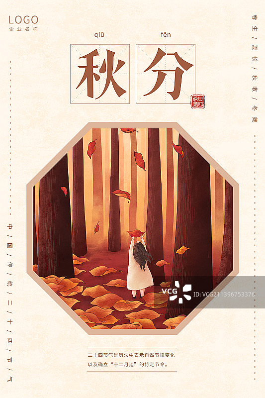 小清新节气插画海报模版女孩篇秋分图片素材
