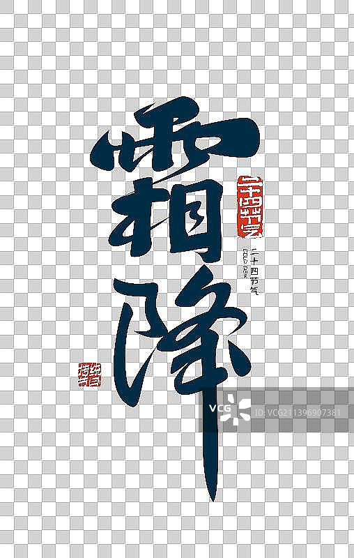 霜降节气艺术字图片素材