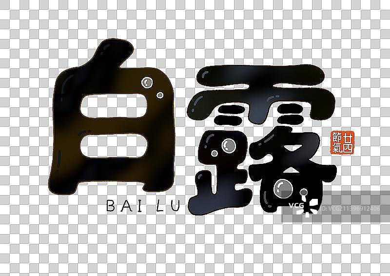 二十四节气手绘艺术字：白露图片素材