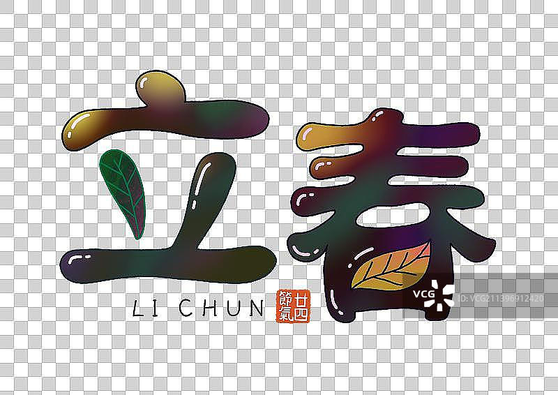 二十四节气手绘艺术字：立春图片素材