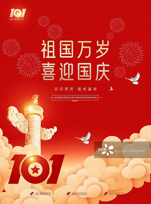 创意十一国庆节海报展板祖国万岁党建户外新媒体配图图片素材