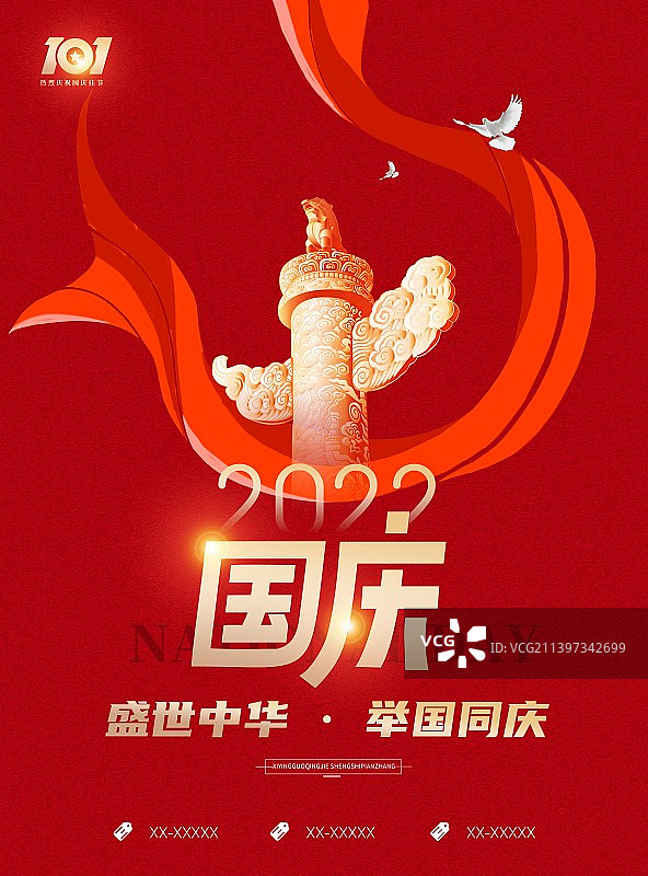 创意十一国庆节海报展板祖国万岁党建户外新媒体配图图片素材