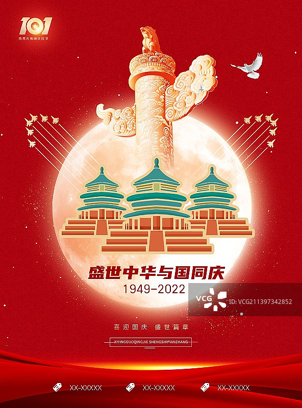 创意十一国庆节海报展板祖国万岁党建户外新媒体配图图片素材