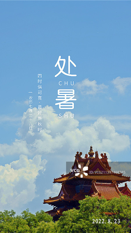 处暑节气祝福排版手机海报插图图片素材