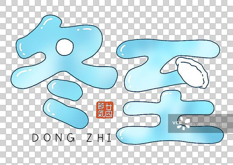 二十四节气手绘艺术字：冬至图片素材