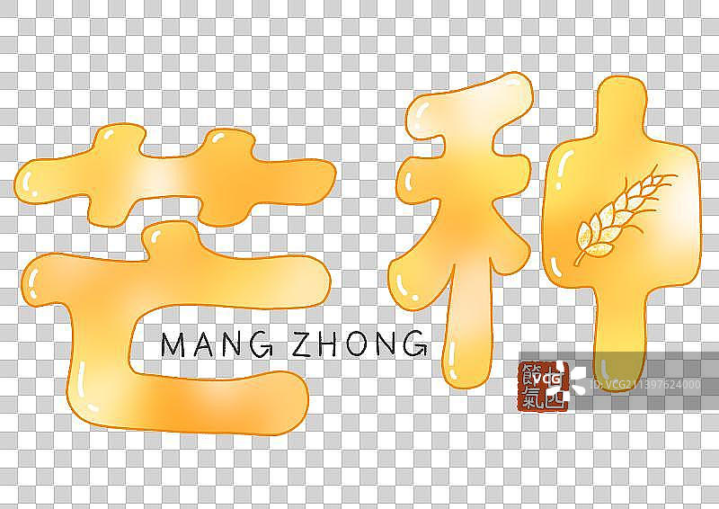 二十四节气手绘艺术字：芒种图片素材