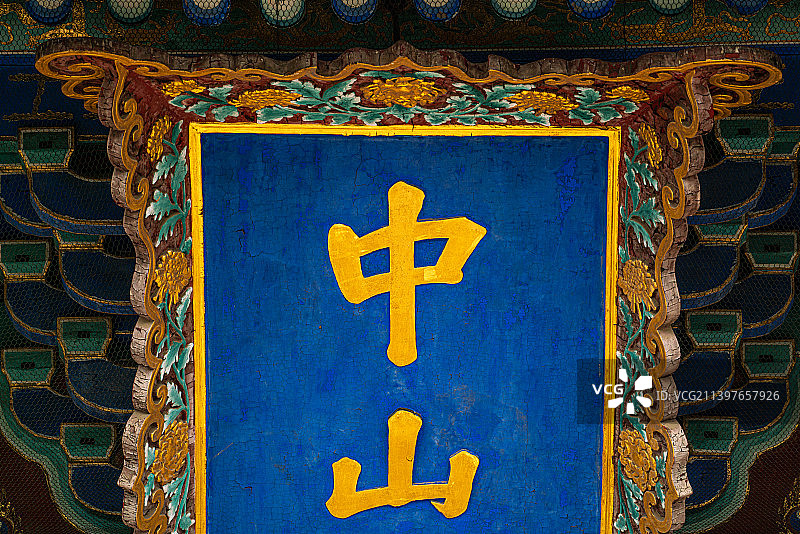 北京中山公园中山堂匾额图片素材