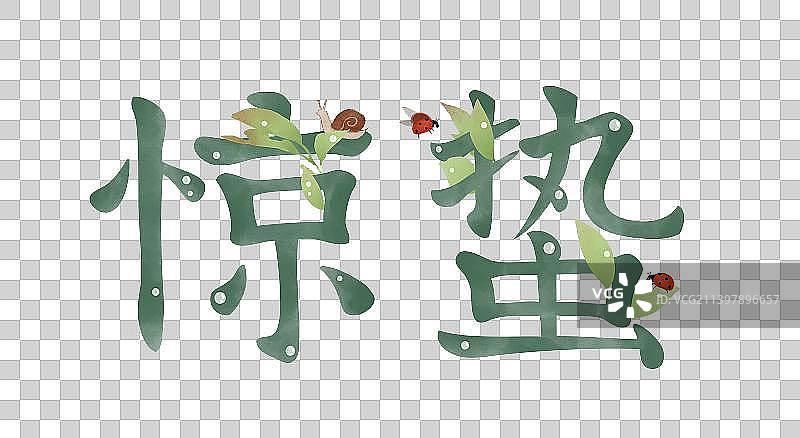 惊蛰二十四节气字体设计素材图片素材