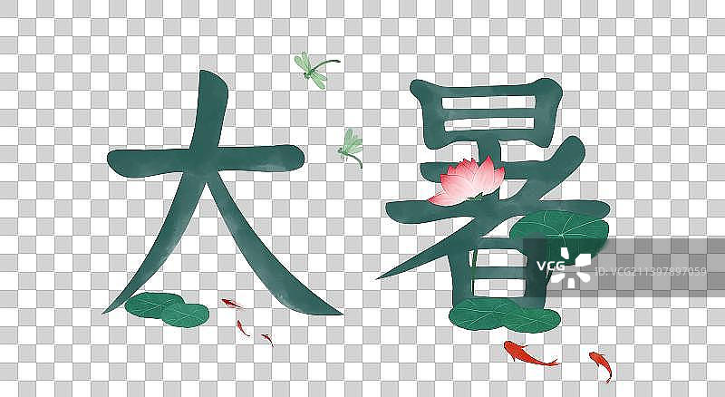 大暑节气文字设计素材图片素材