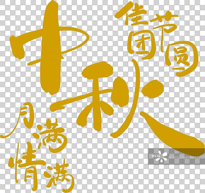 中秋书法艺术字装饰素材图片素材