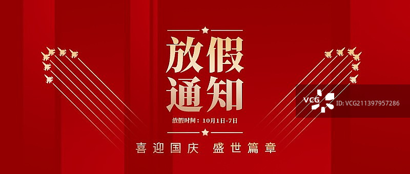十一国庆节放假通知海报展板图片素材