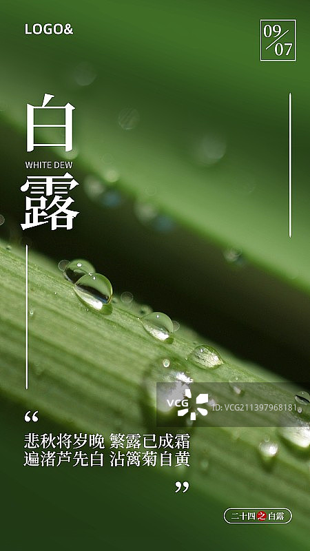 创意二十四节气白露秋分节气海报新媒体配图图片素材