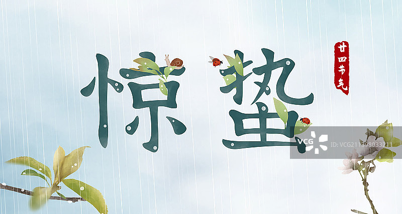 惊蛰节气文字标题展板图片素材