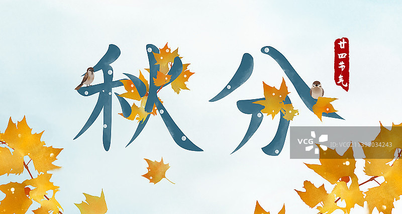 秋分节气文字设计标题展板图片素材
